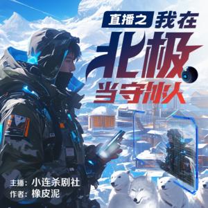 直播之我在北極當守冰人