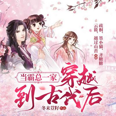 當霸總一家穿越到古代后
