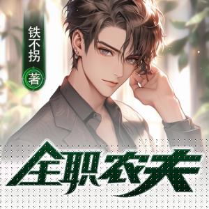 全職農(nóng)夫