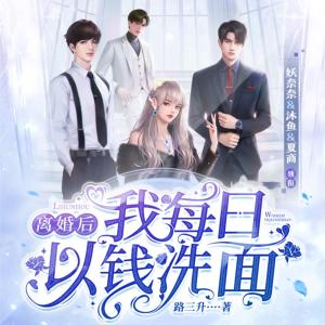 離婚后我每日以錢洗面