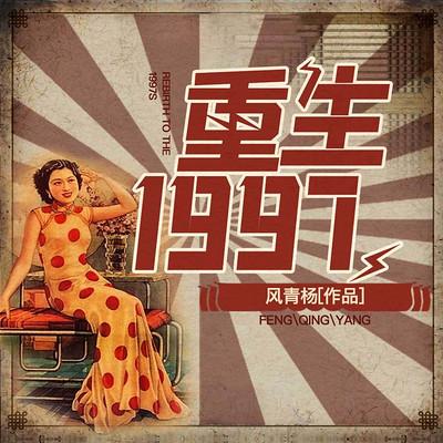 重生1997：我有億點想法