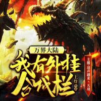 萬界大陸，我有外掛合成欄