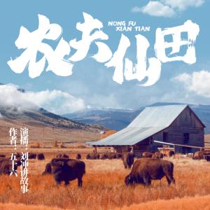 農夫仙田