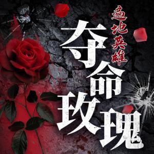 遍地英雄：奪命玫瑰