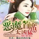 惡魔首席不好惹