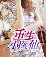 重生小醫仙