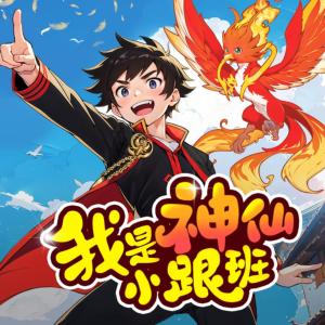 我是神仙小跟班
