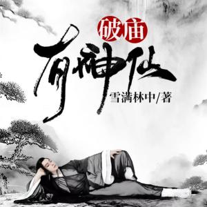 破廟有神仙