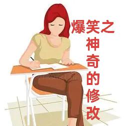 爆笑之神奇的修改讓人設(shè)崩了
