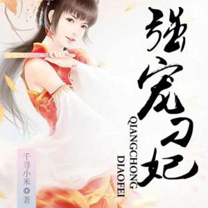 強(qiáng)寵刁妃