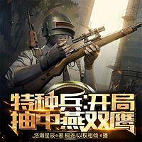 特種兵：開局抽中燕雙鷹