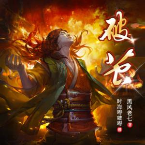 破繭
