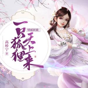 傾城妖嬈：一只狐貍天上來