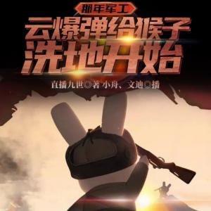 那年軍工，云爆彈給猴子洗地開始