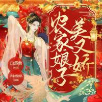 農家娘子美又嬌