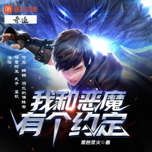 我和惡魔有個(gè)約定