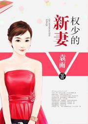權少的新妻