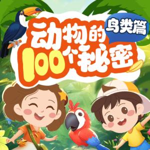 動(dòng)物的100個(gè)秘密·鳥(niǎo)類(lèi)篇