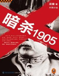 暗殺1905
