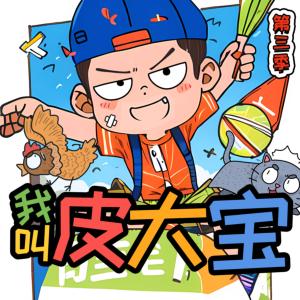 我叫皮大寶第3季