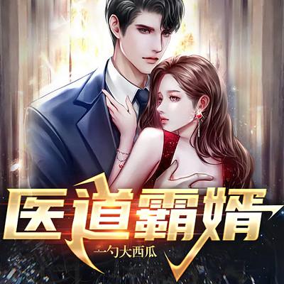 醫(yī)道霸婿