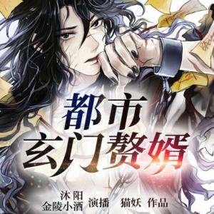 都市玄門贅婿