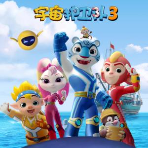 宇宙護衛隊第三季