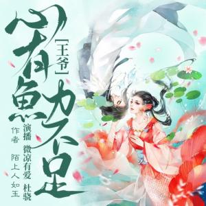 王爺，心有魚力不足