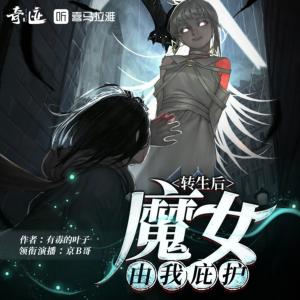 轉生后魔女由我庇護