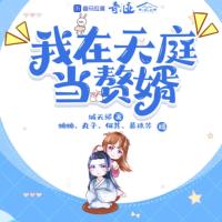 我在天庭當(dāng)贅婿