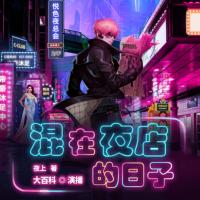 混在夜店的日子