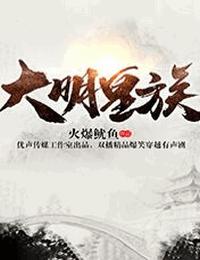 大明皇族