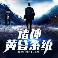 諸神黃昏系統