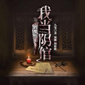 我當(dāng)陰倌的那些年