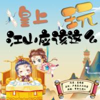 皇上，江山應該這么玩