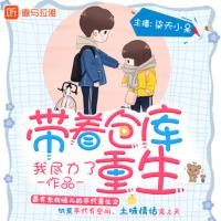 帶著倉庫重生