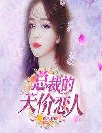總裁的天價戀人