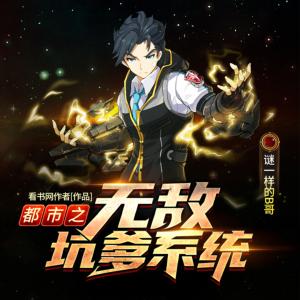 都市之無敵坑爹系統