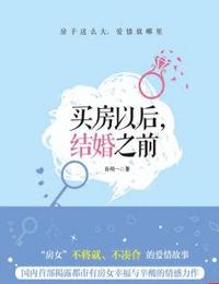 買房以后結婚之前