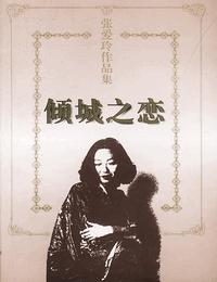 傾城之戀