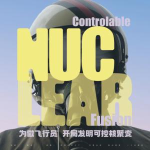 為做飛行員，開局發明可控核聚變