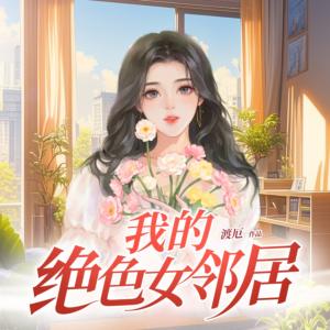 我的絕色女鄰居