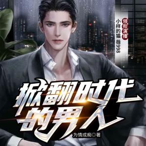 掀翻時代的男人