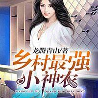 鄉村最強小神農