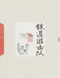鐵道游擊隊