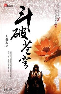 斗破蒼穹 桑梓版