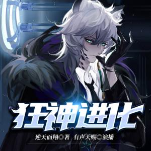 狂神進化