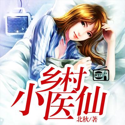 鄉村小醫仙