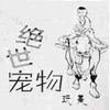 絕世寵物