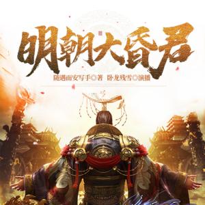 明朝大昏君